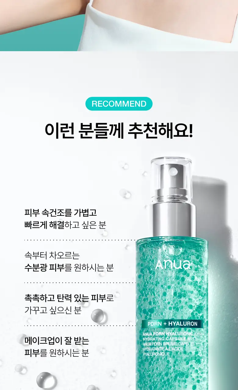 [뽀용뇽 공동개발] 아누아 피디알엔 히알루론산 수분 캡슐 미스트 100ml 상세페이지 35